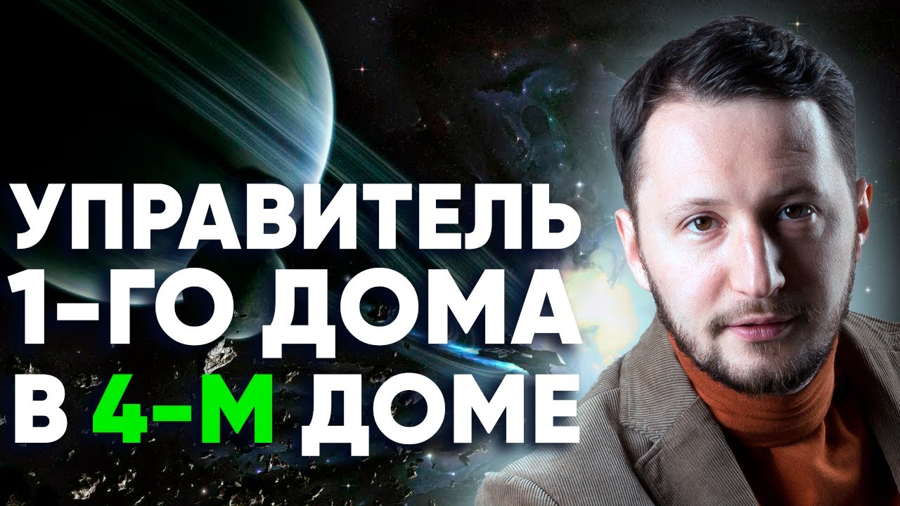Управитель 1 дома в 4 доме. Полный разбор