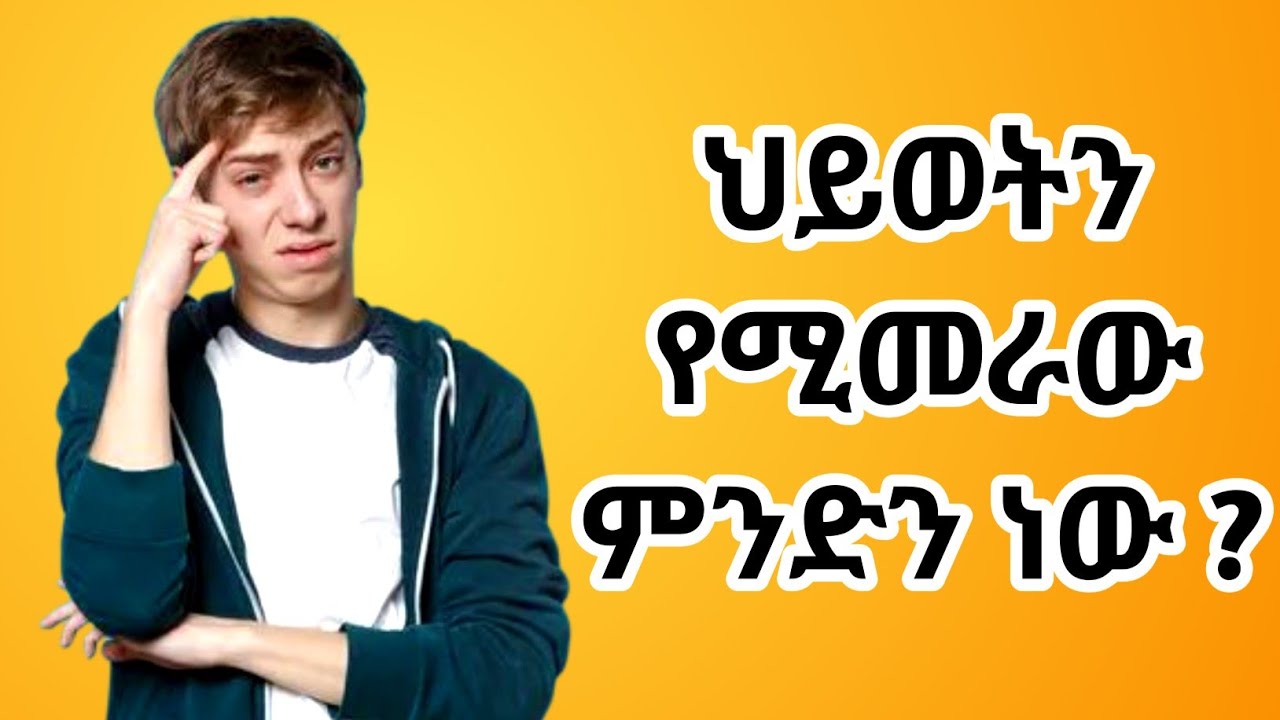 ህይወትን የሚመራው ምንድን ነው የትኛውም ሰው በሆነ ሀይል ግፊት ይመረል