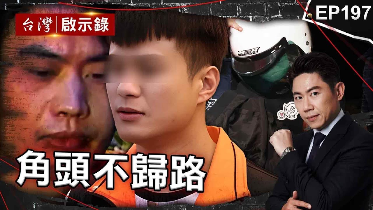 《角頭不歸路》鴨頭告別式大咖全到場！警受命攔檢「防桂林仔」/連殺3黑幫大哥！冷面殺手伏法前高喊中華民國萬歲/放火焚初設斷點！槍殺林士傑向全台警察宣戰？【@台灣啟示錄  |洪培翔】