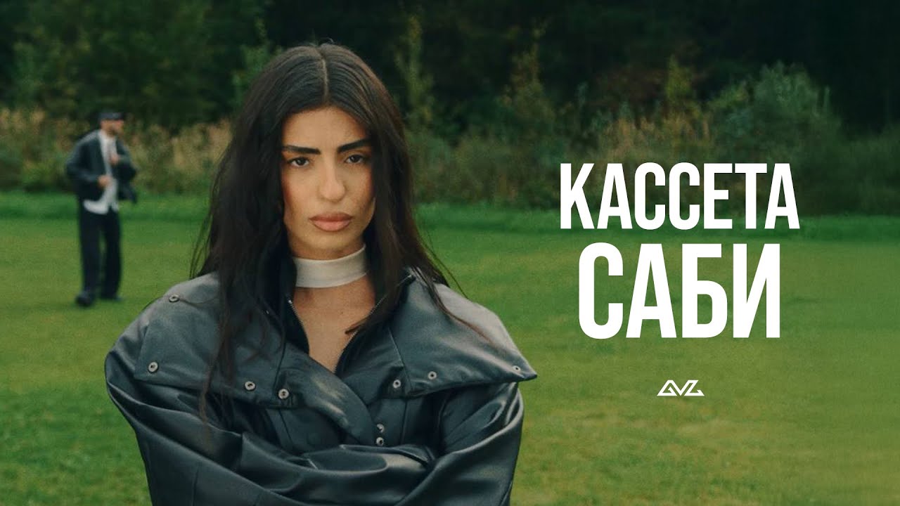 КАССЕТА &mdash; Саби (Official Music Video)
