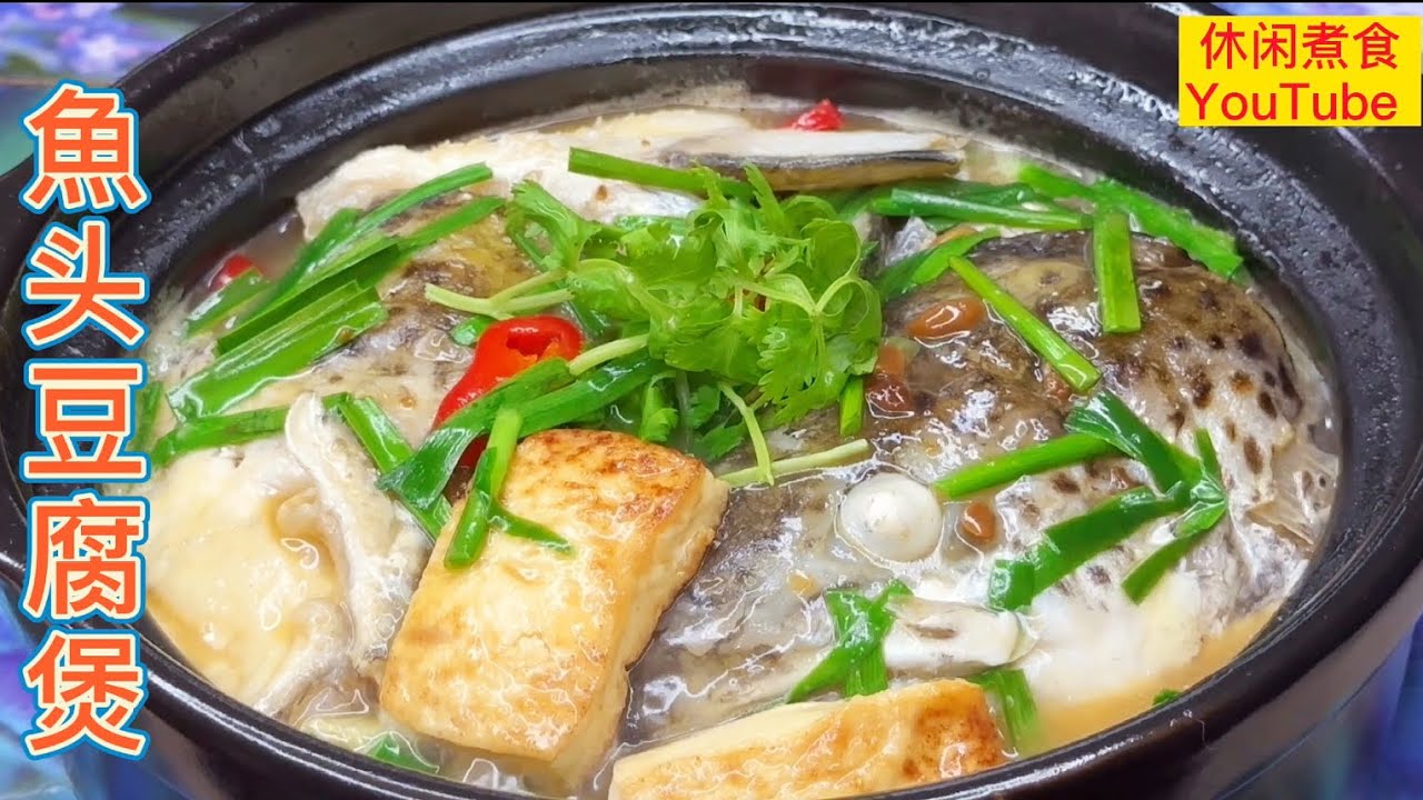 魚頭豆腐煲，香味十足，嫰滑美味，開胃下饭！【休闲煮食】@Benny-Lee-cooking-expert #魚頭 #豆腐