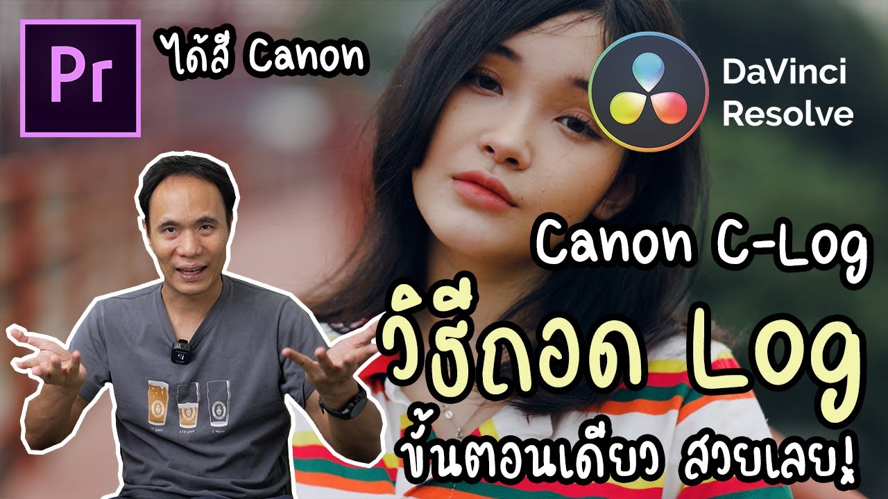 วิธีการถอด C-Log ของ Canon R5 ให้ได้สี Canon ง่ายๆขั้นตอนเดียว