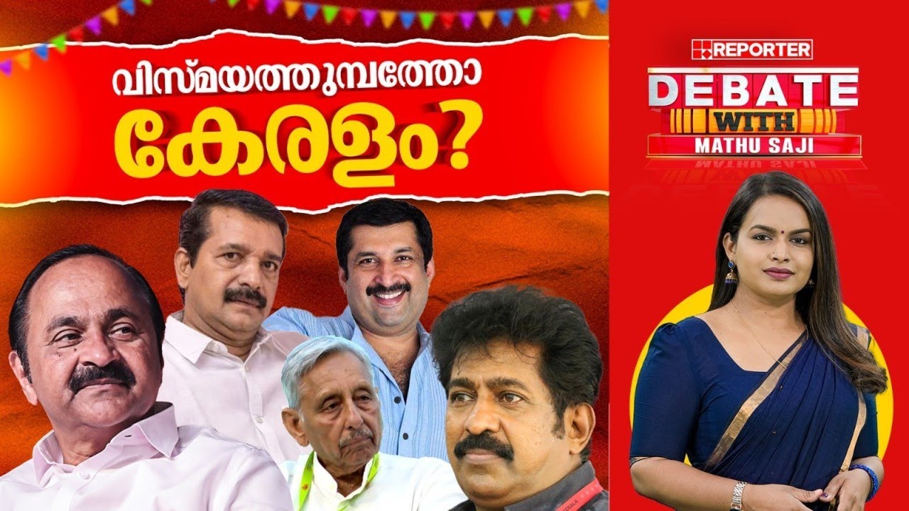 വിസ്മയത്തുമ്പത്താണോ കേരളം? | Debate With Mathu Saji