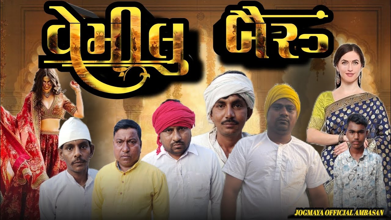 વેમીલુ બૈરું //new letest gujrati comedy video//ગુજરાતી કોમેડી વીડીયો 2026