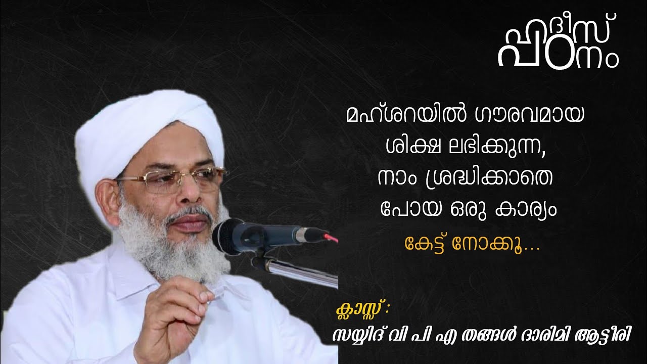 ഹദീസ് പഠനം | ആട്ടീരി തങ്ങൾ ഹദീസ് ക്ലാസ്സ്‌ | Hadees padanam | Atteeri Thangal Hadees Class