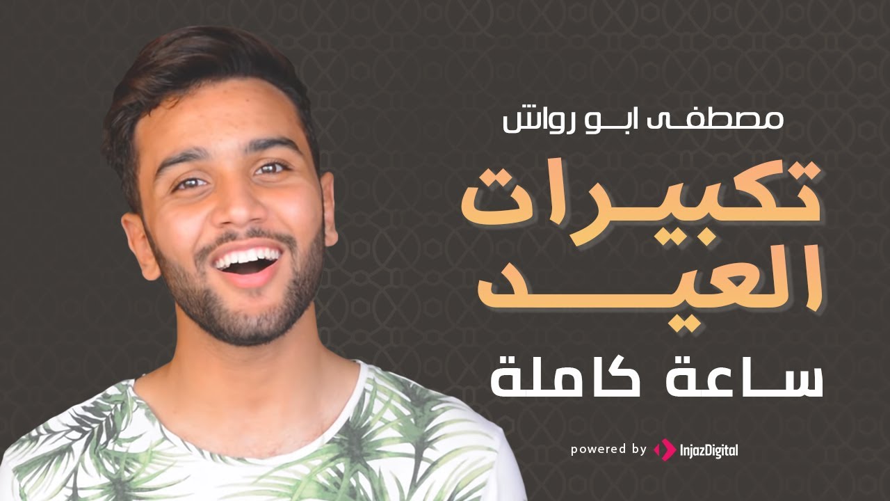 Mostafa Abo Rawash - Eid Takbir | (مصطفى ابو رواش -  تكبيرات العيد كاملة (مكرره لمده ساعه