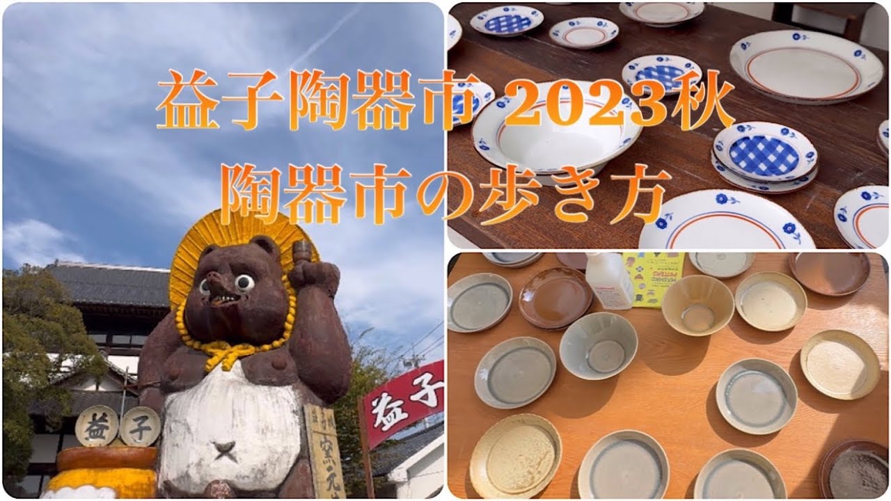 【4K】【益子陶器市　2023秋】益子陶器市の歩き方　#益子陶器市2023秋　#益子陶器市2023 #益子陶器市　#益子　#陶器市　#よしざわ釜
