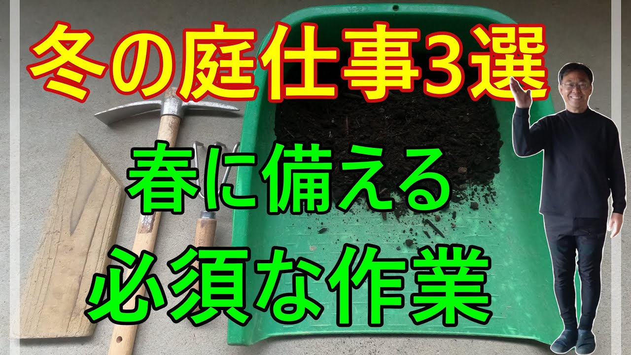 [ガーデニング] 「春の準備は今」初心者でもできる！冬に必須の園芸作業３選