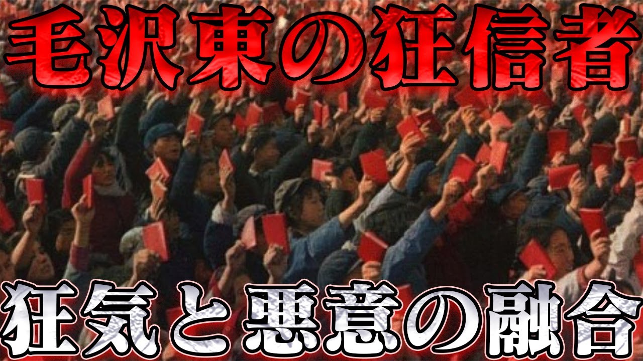 紅衛兵　文化大革命を実行した者たち