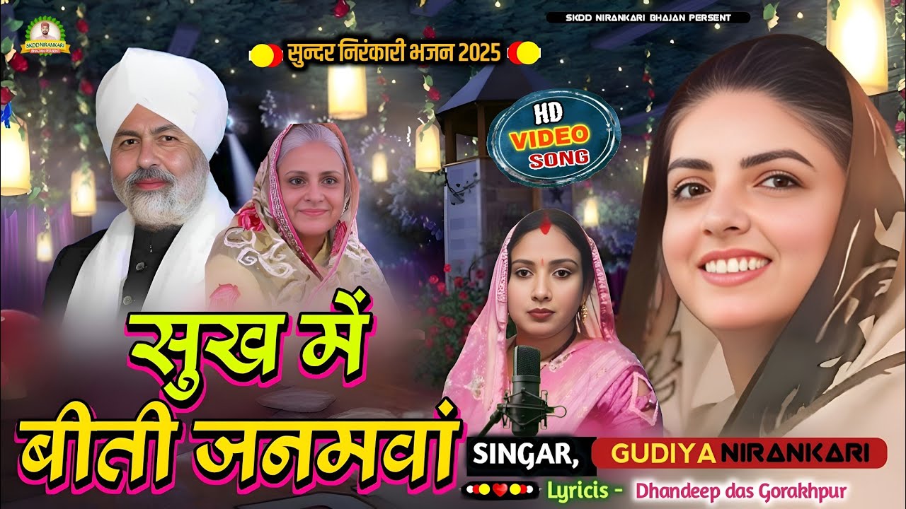 #वायरल #भजन सुख में बीती जनमवां #गुड़िया निरंकारी #एसकेडीडीनिरंकारीभजन