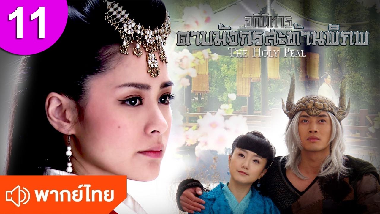 อภินิหารดาบมังกรสะท้านพิภพ ep 11 พากย์ไทย ซีรีส์จีน ซีรีส์จีนพากย์ไทย ซีรี่ย์จีน Chinese Drama