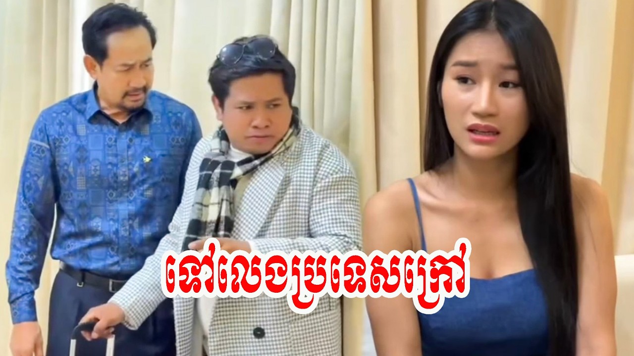 ទៅលេងប្រទេសក្រៅ…!