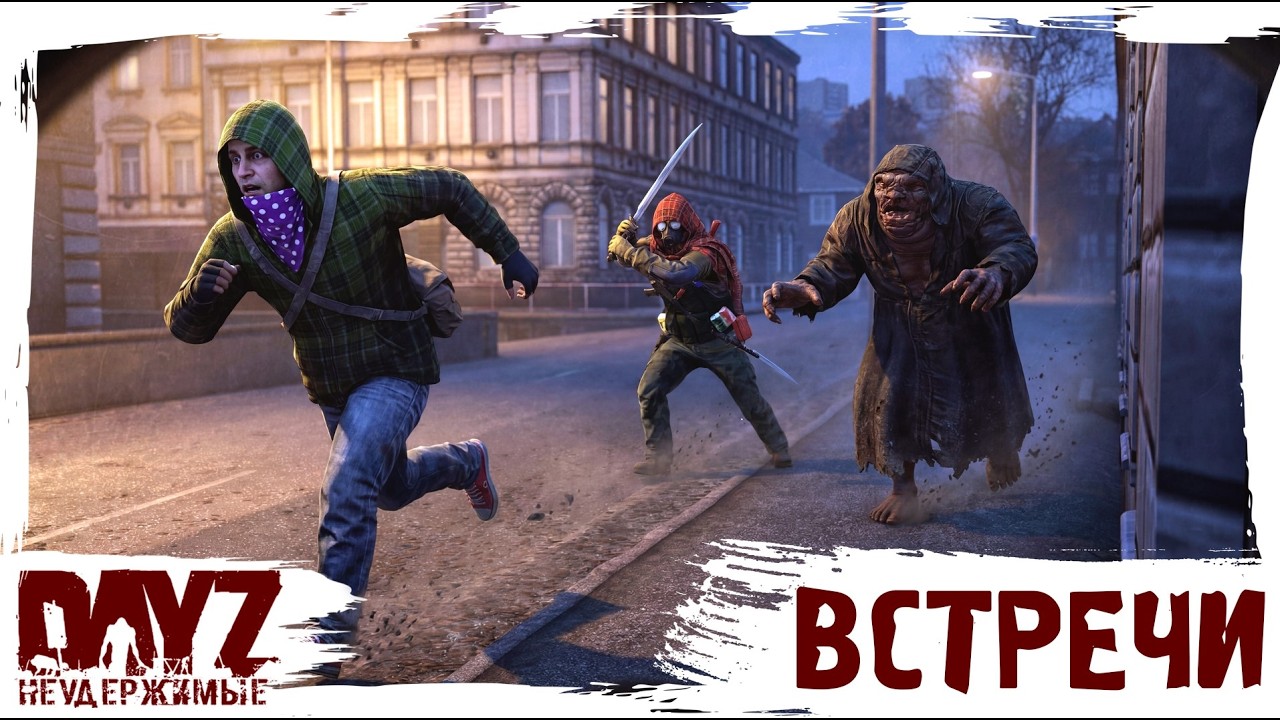 #4 СТРАННЫЕ ВСТРЕЧИ: DayZ НЕУДЕРЖИМЫЕ 3.0 (сезон 26, патч 1.28)