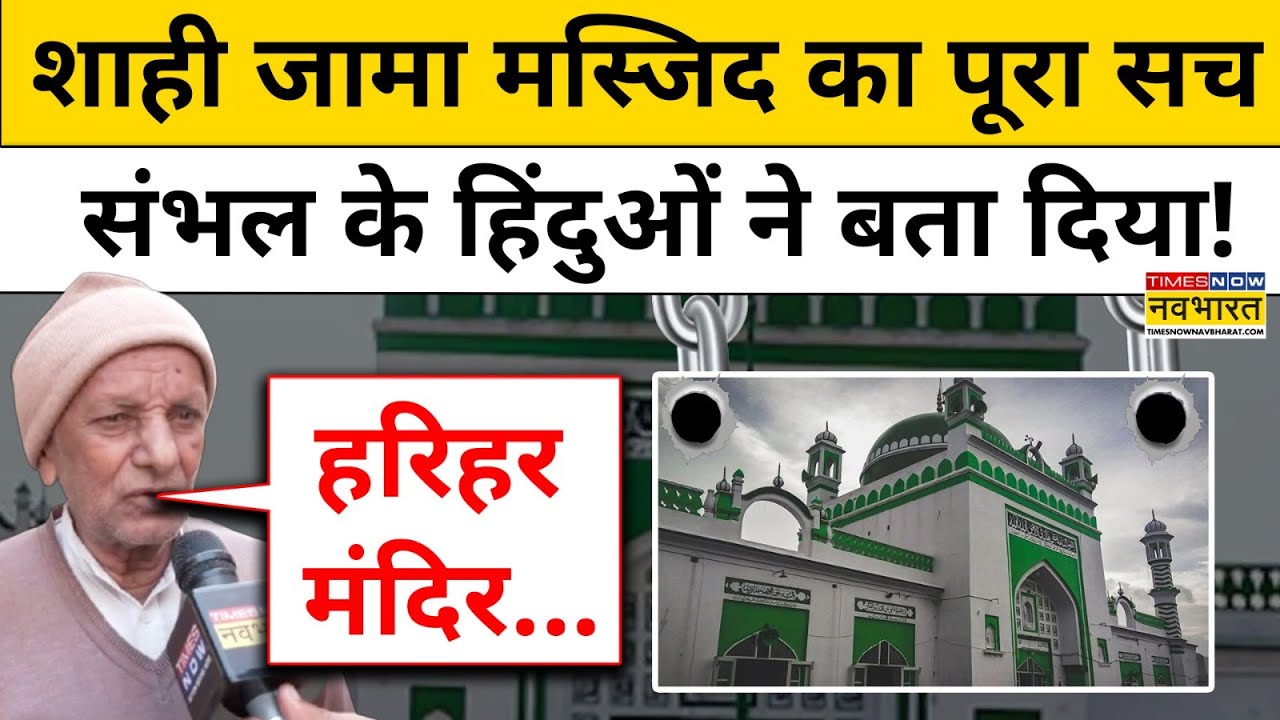 Sambhal Masjid News: शाही जामा मस्जिद का पूरा सच संभल के हिंदुओं ने बता दिया !| UP | Yogi | Akhilesh