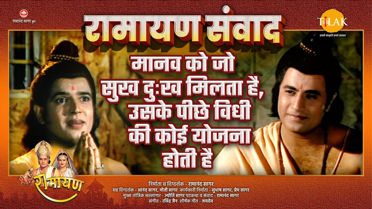 मानव को जो सुख दुःख मिलता है, उसके पीछे विधी की कोई योजना होती है | Ramayan Samvad | रामायण संवाद