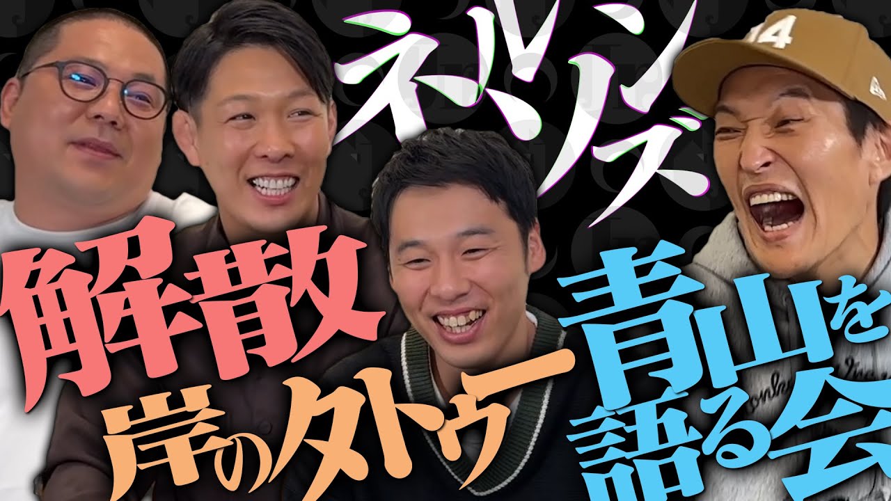 キングオブコント2019・2022ファイナリスト“ネルソンズ”の知られざる生態が面白い！