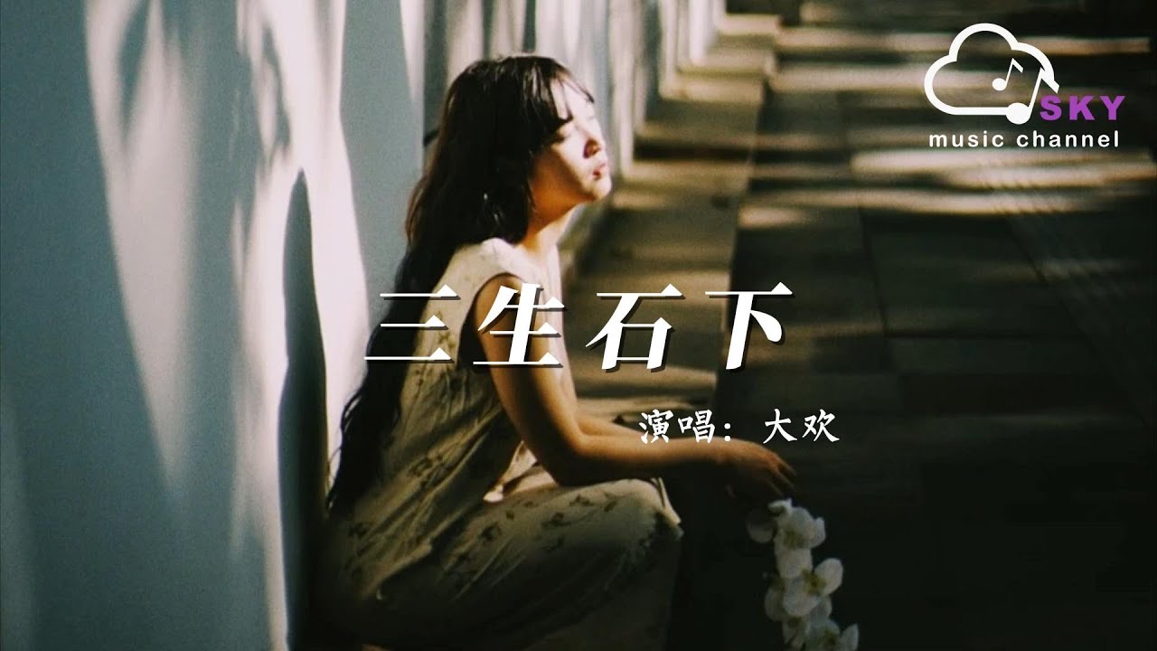 三生石下 - 大歡『我曾把心埋在三生石下面，等妳憐憫的一句肺腑之言』【動態歌詞】