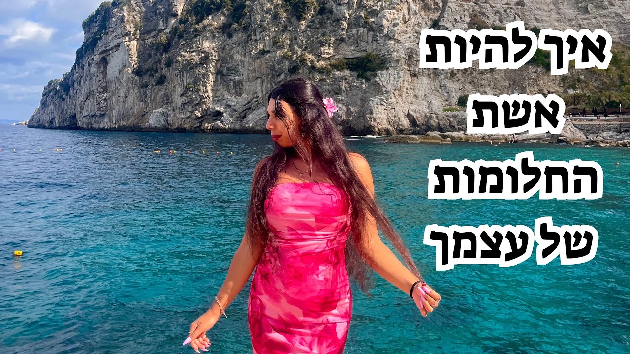 איך להיות אשת החלומות של עצמך💖