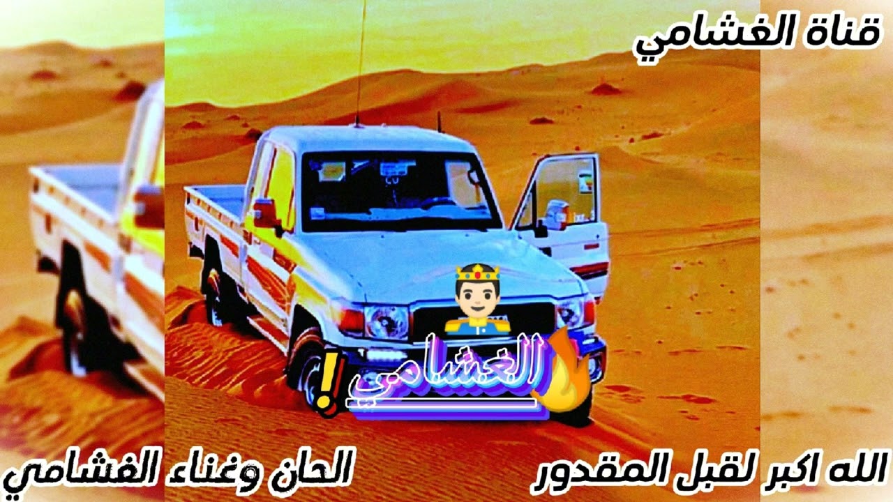 الغشامي - الله اكبر لقبل المقدور - الحان وغناء الغشامي