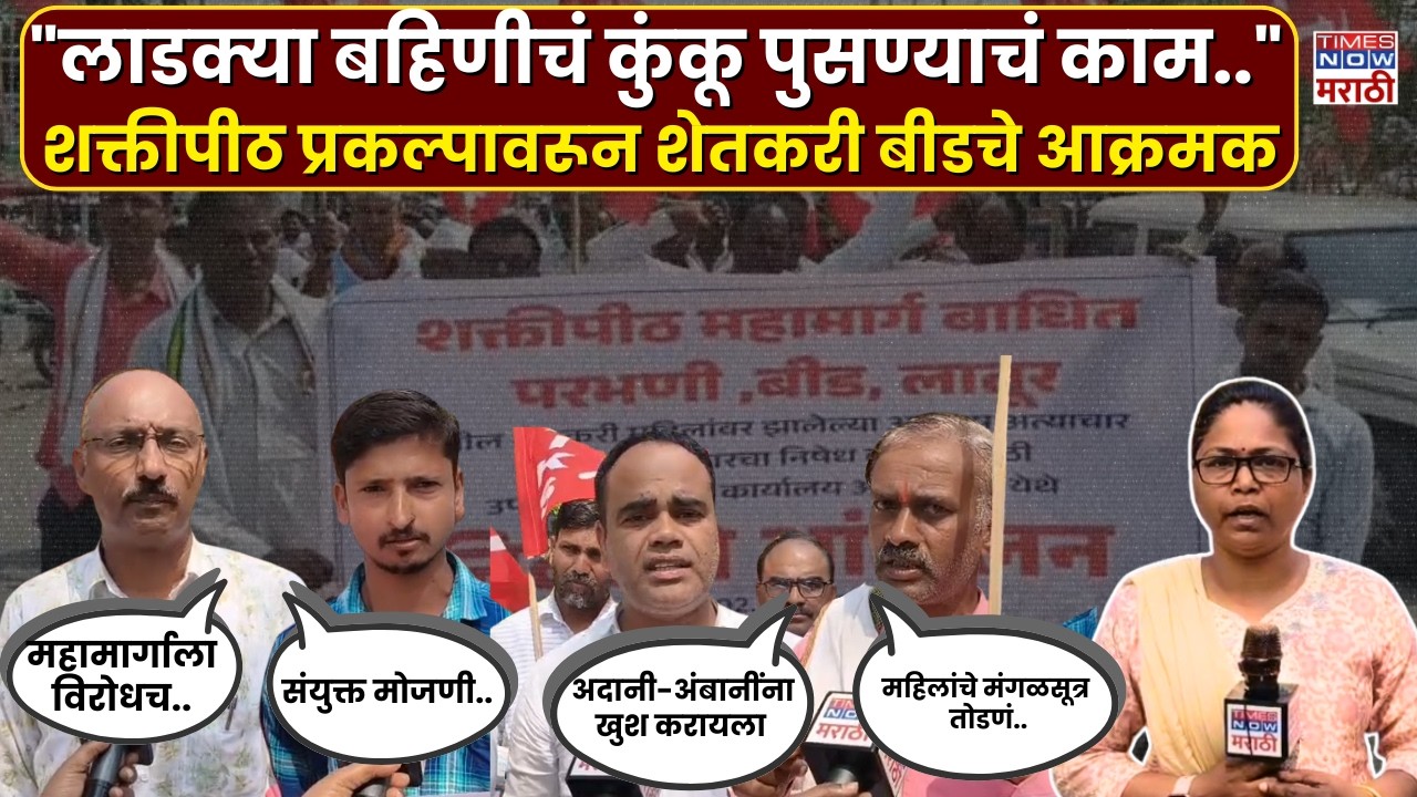 Beed News : बीडमध्ये शक्तीपीठ प्रकल्पाला तीव्र विरोध.. शेतकरी संतापले.. 'हे' काय म्हणाले?