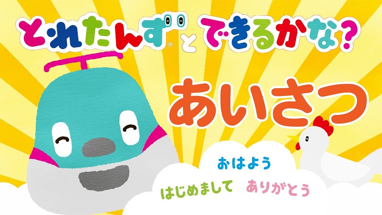 とれたんずとできるかな？～あいさつ～｜子育て応援/あいさつおぼえよう/知育アニメ｜とれたんず公式