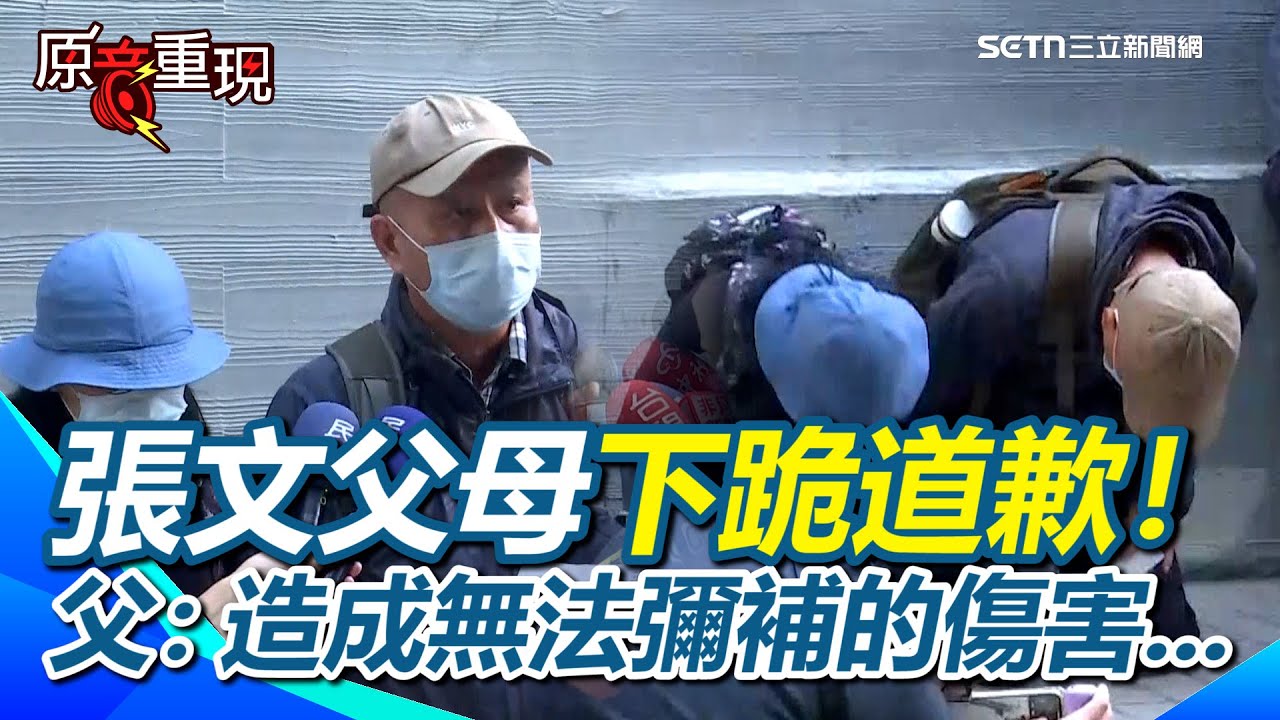 【#原音重現】張文父母下跪道歉！父：張文所犯下的滔天大禍&hellip;對受害人及其家人造成無法彌補的傷害&hellip; 表示會全力配合司法調查！面對記者提問不發一語&hellip;