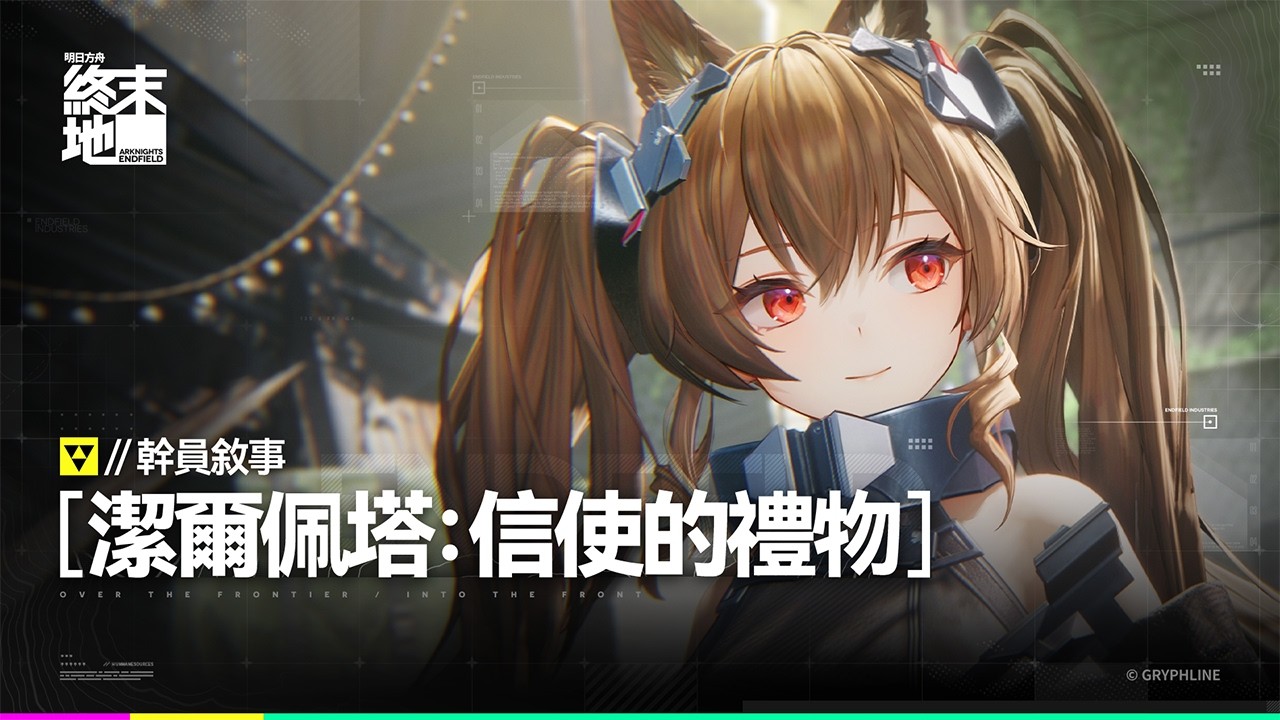 《明日方舟：終末地》幹員敘事 「潔爾佩塔：信使的禮物」