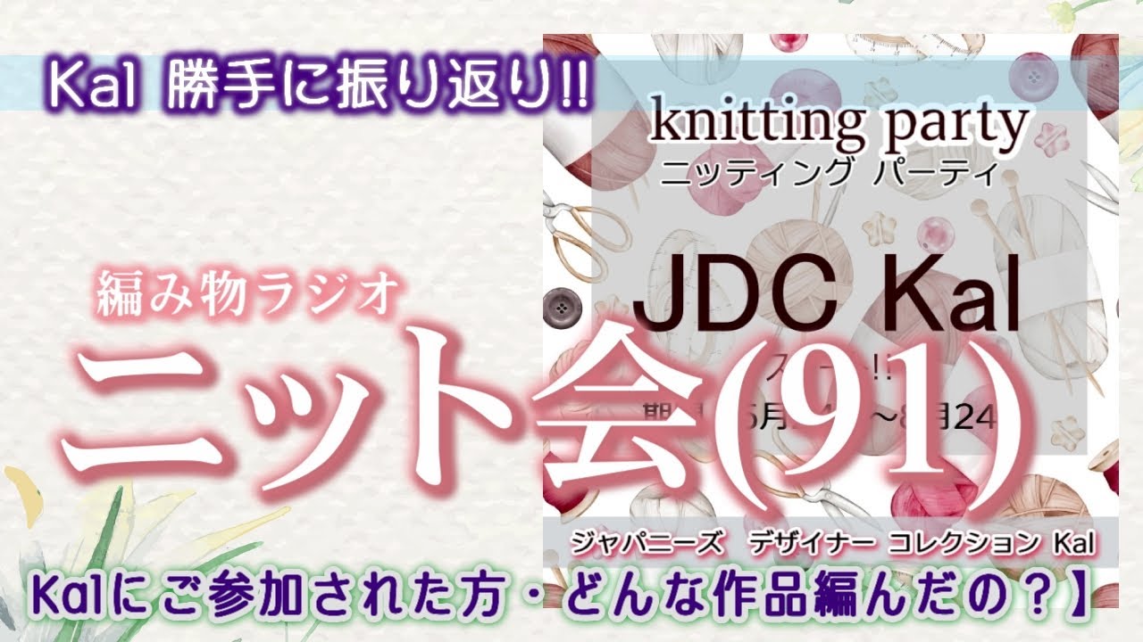 【ニット会】ニット会91回（ありがとう！JデザイナーズKal①）
