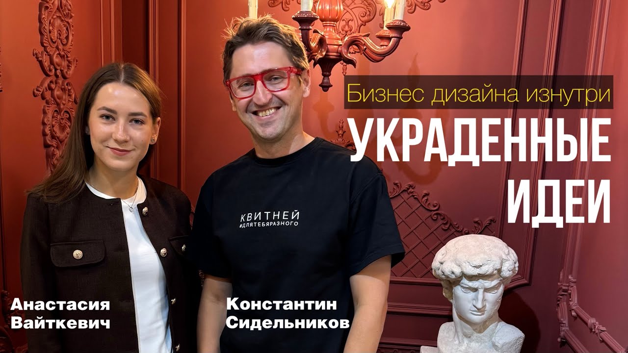 Клиенты-СЮРПРИЗЫ, ТАБУ в дизайне и УКРАДЕННЫЕ идеи: откровенный разговор об индустрии дизайна