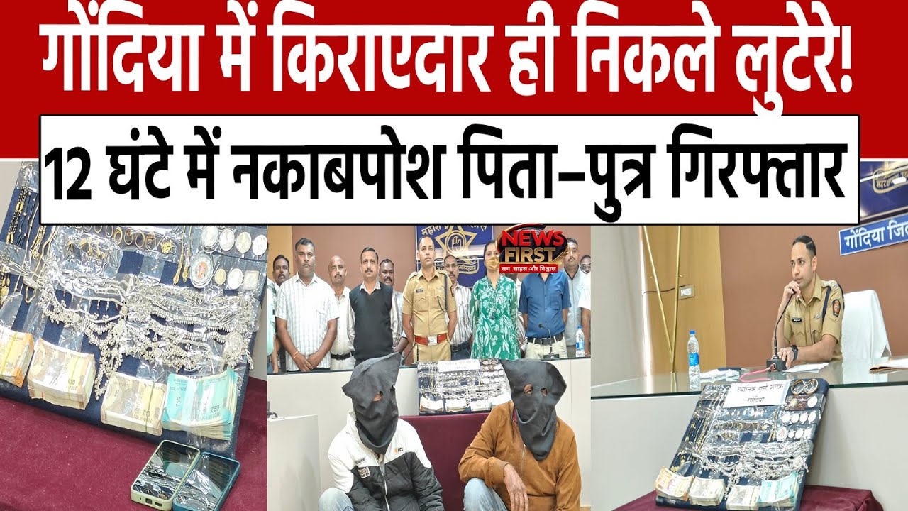 Gondia News: गोंदिया में किराएदार ही निकले लुटेरे,12 घंटे में नकाबपोश पिता&ndash;पुत्र गिरफ्तार|NEWS FIRST