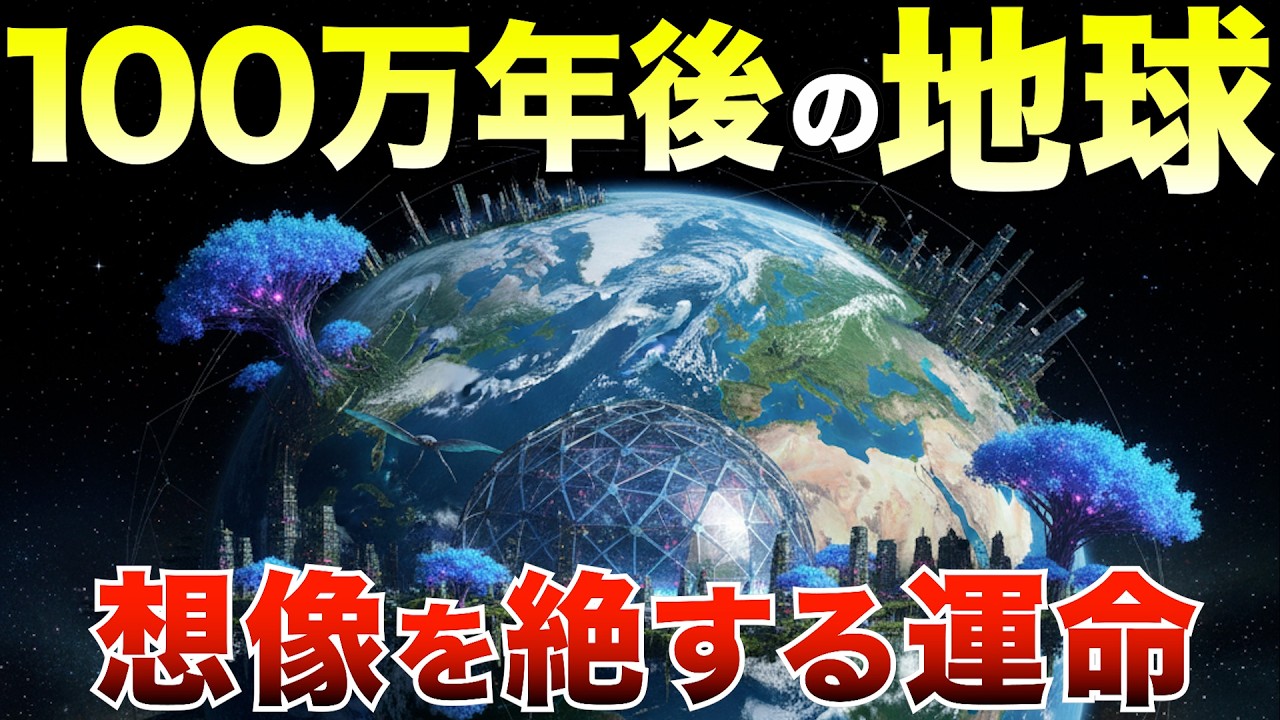 【衝撃】100万年後の地球 ― 人類が消えた後に“進化”する世界