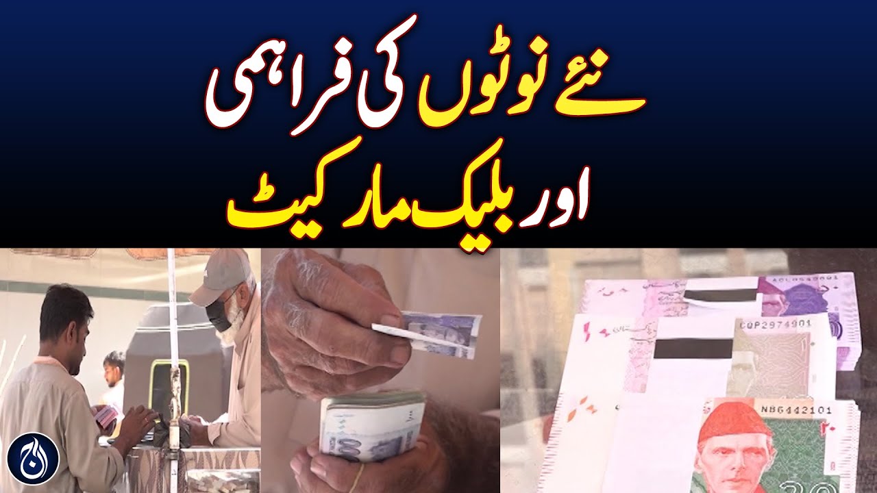 New Banknotes Issued, But Karachi Sees Black Market - Aaj News