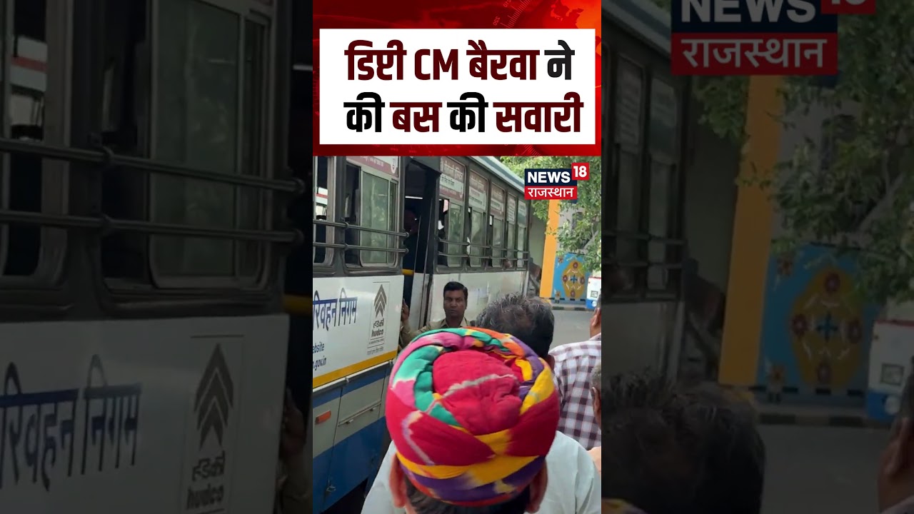 PremChand Bairwa Trevels To Bus : डिप्टी CM बैरवा ने की बस की सवारी | N18S | #jaipurnews
