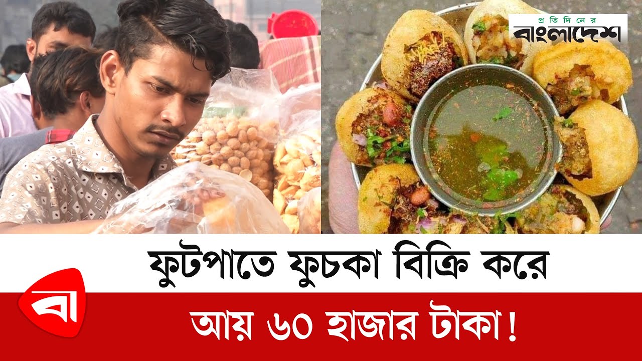 ফুটপাতে ফুচকা বিক্রি করে হাবিবের আয় ৬০ হাজার টাকা! | Fuchka | Protidiner Bangladesh