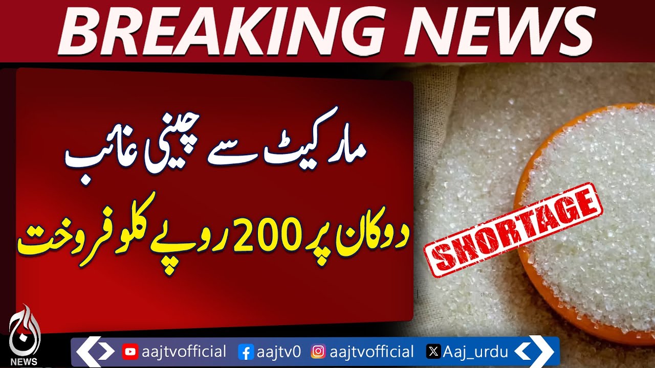 Sugar vanishes in Lahore, black market hits Rs200/kg - Aaj News