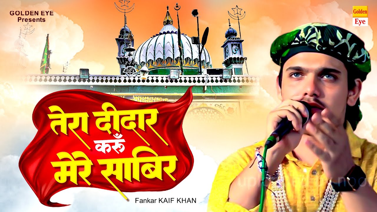 दिल को सुकून देने वाली क़व्वाली | Tera Deedar Karun Mere Sabir | Kaif Khan | Kaliyar Sharif |Sabir Ji