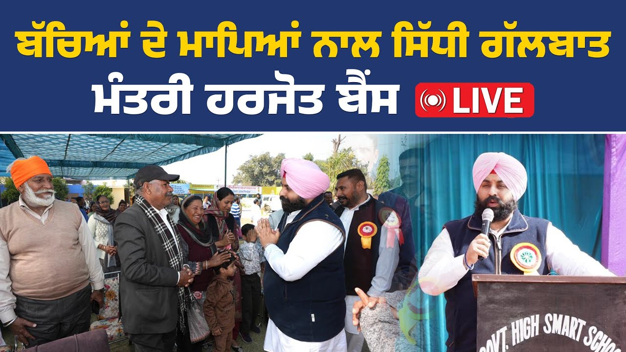 ਮਾਪਿਆਂ ਦੀ ਵਰਕਸ਼ਾਪ 'ਚ ਪਹੁੰਚੇ ਸਿੱਖਿਆ ਮੰਤਰੀ ਹਰਜੋਤ ਬੈਂਸ, ਸ੍ਰੀ ਆਨੰਦਪੁਰ ਸਾਹਿਬ ਤੋਂ Live