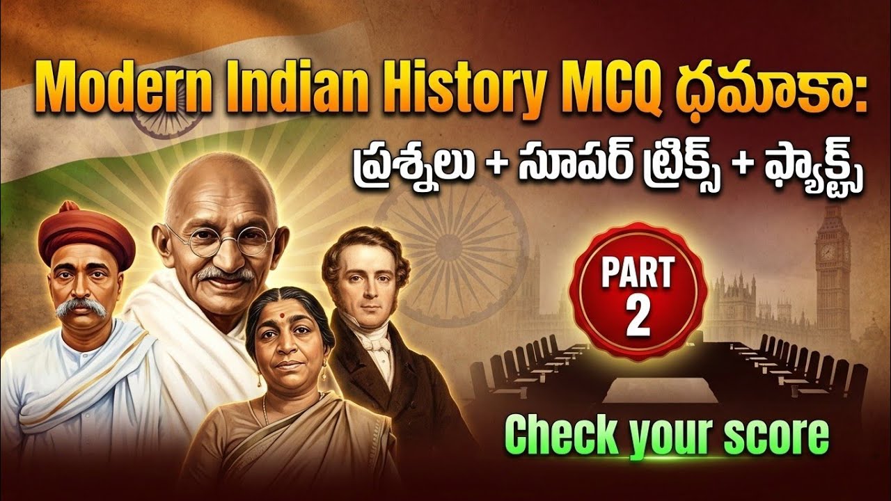 Modern Indian History Top MCQs: అదిరిపోయే షార్ట్ కట్|RRB NTPC| APPSC|TSPSC|SSC|part 2
