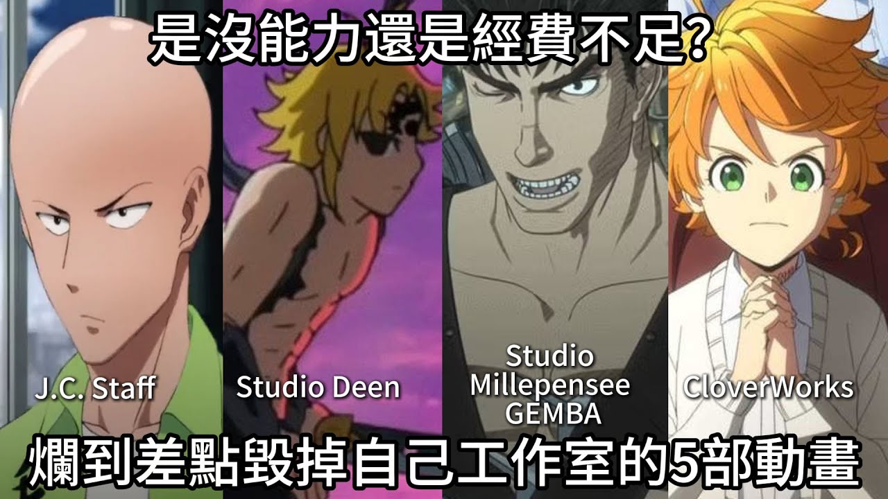 爛到差點毀掉自己工作室的5部動畫 | 是沒能力還是經費不足？| 即使是名工作室也會失手！【最強系列】