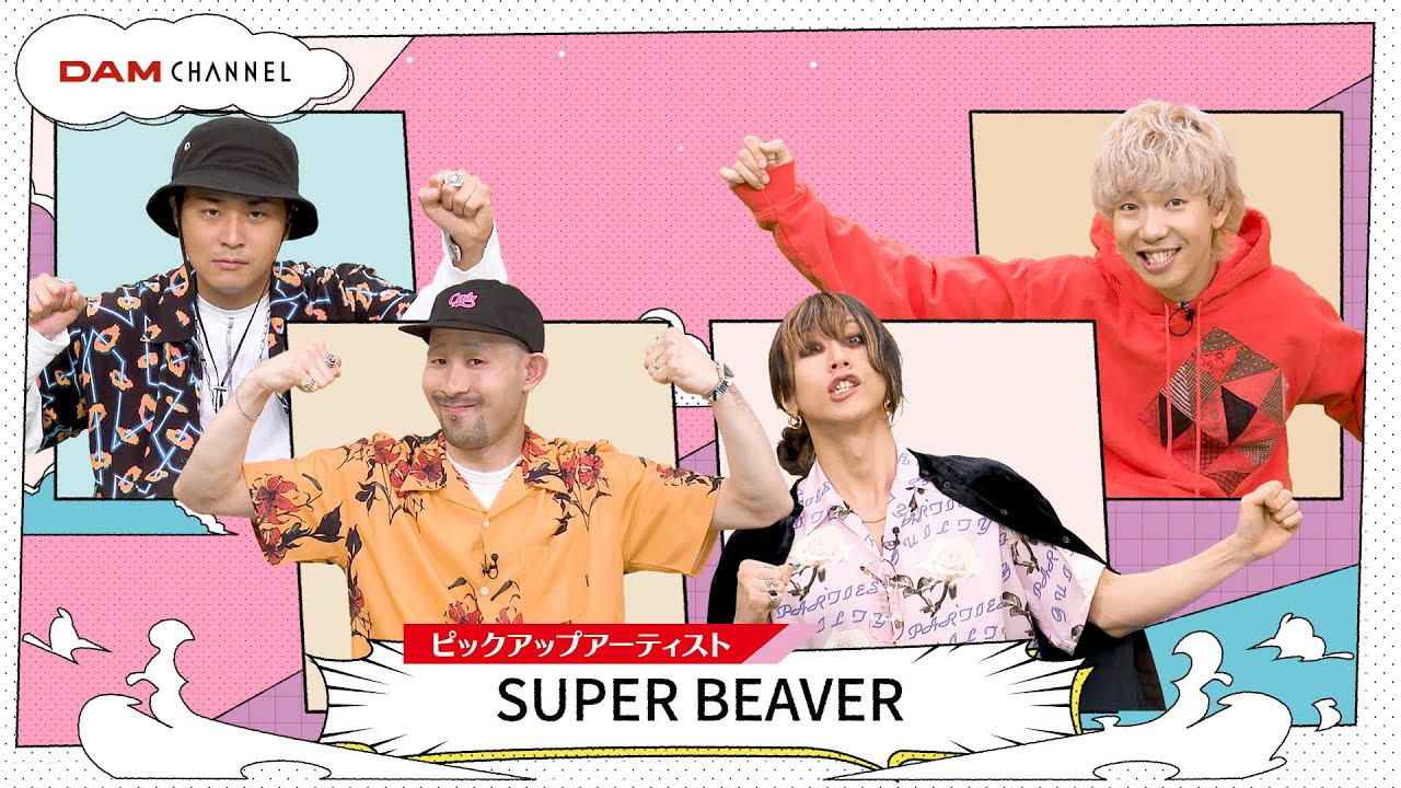 【SUPER BEAVER】新曲「名前を呼ぶよ」に隠された"タイムリープ"の裏話！？【DAM CHANNEL】