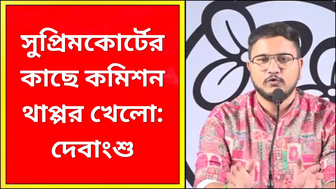 Debbangshu Bhattacharya : সুপ্রিমকোর্টের কাছে কমিশন থাপ্পর খেলো: দেবাংশু | What News Bangla |
