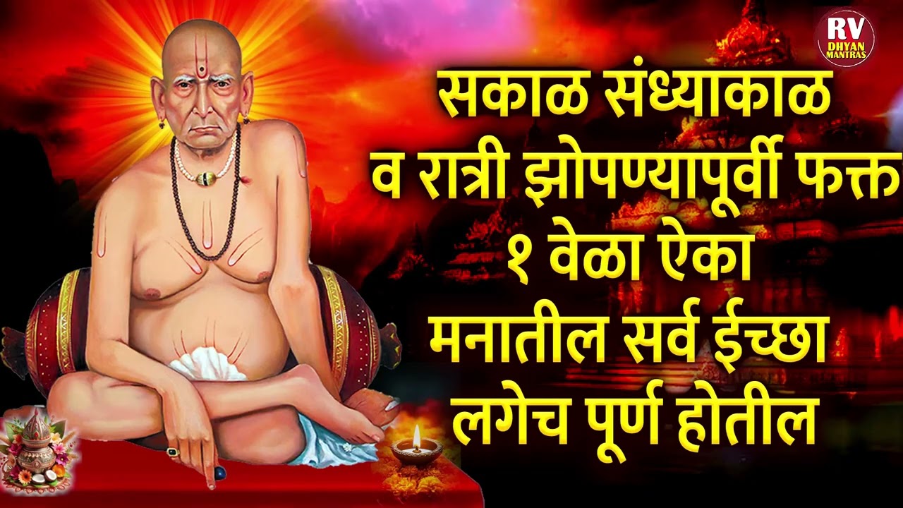 सकाळ संध्याकाळ व रात्री झोपण्यापूर्वी ऐका मनातील सर्व ईच्छा लगेच पूर्ण होतील..ॐ श्री स्वामी समर्थ