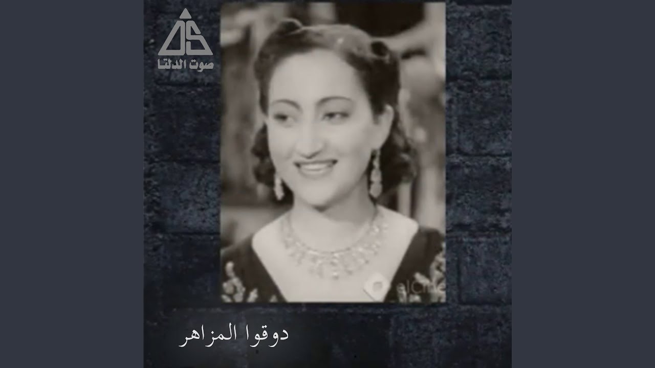 دوقوا المزاهر