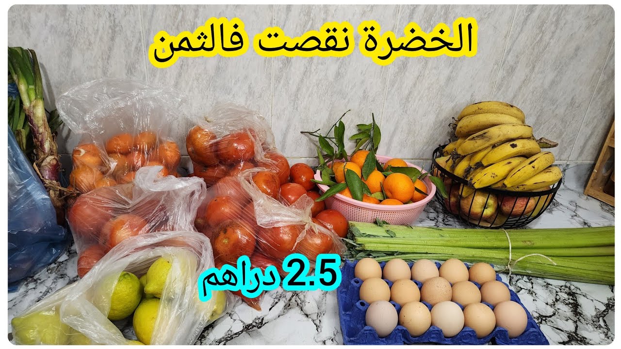 تقدية الخضر والفواكه 💵اخيرا مطيشة ب 2.5 دراهم💵والخضرة بدأت كتنقص فالثمن