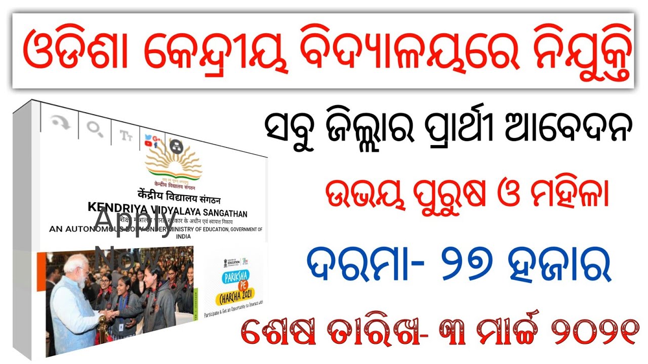 Odisha Kendriya Vidyalaya Recruitment | Apply Now| Odisha Teacher Recruitment | Odisha govt job 2021