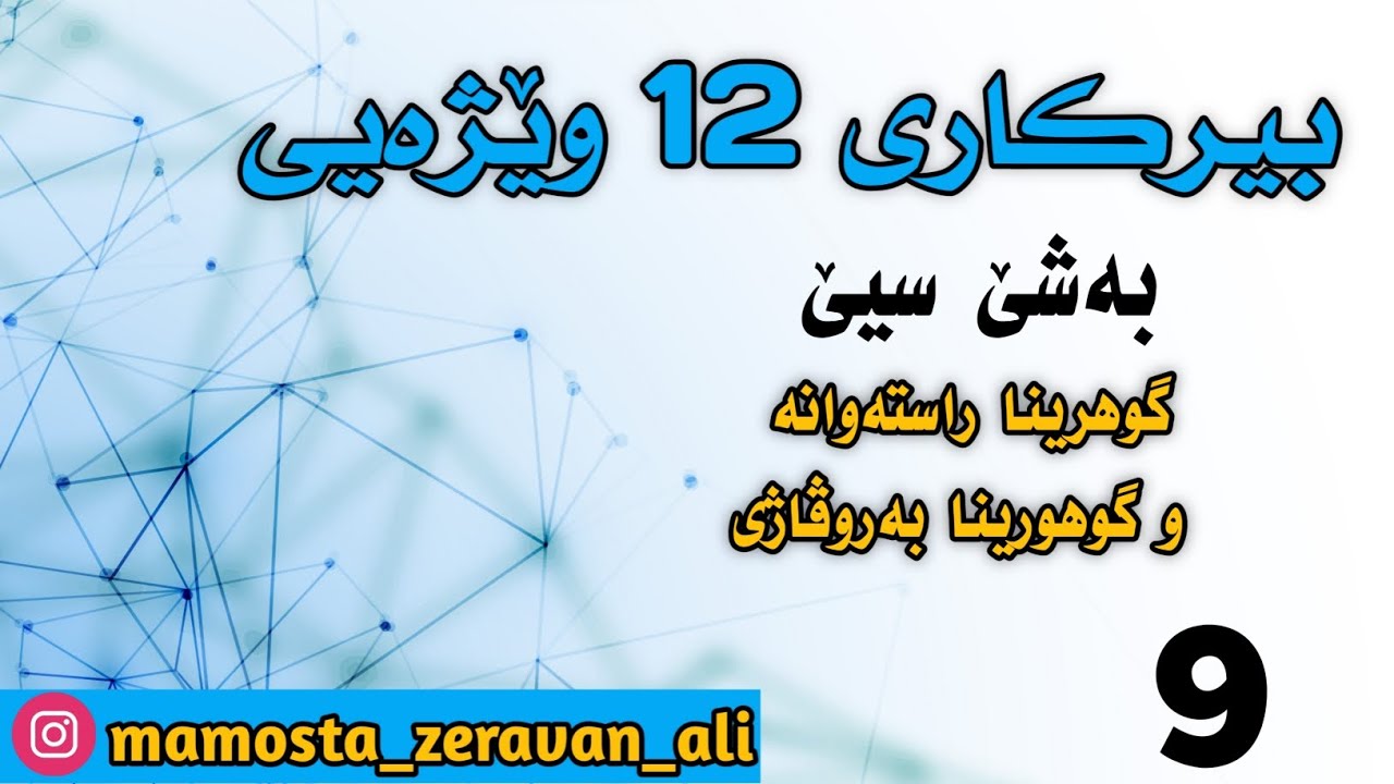 بیرکاری 12 وێژەیی / بەشێ سیێ : گوهورینا راستەوانە و گوهورینا بەروڤاژی