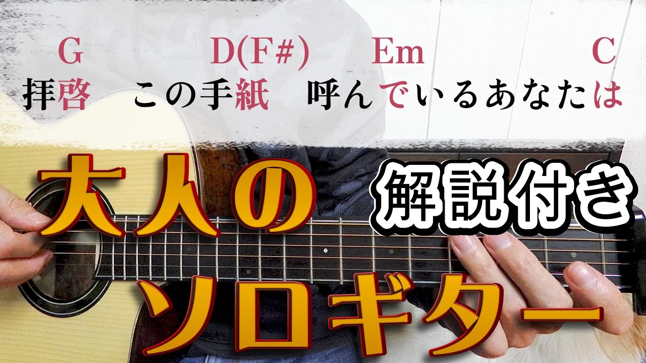 手紙～拝啓十五の君へ　ソロギター　ギターコードで組み立て　タブ譜不要