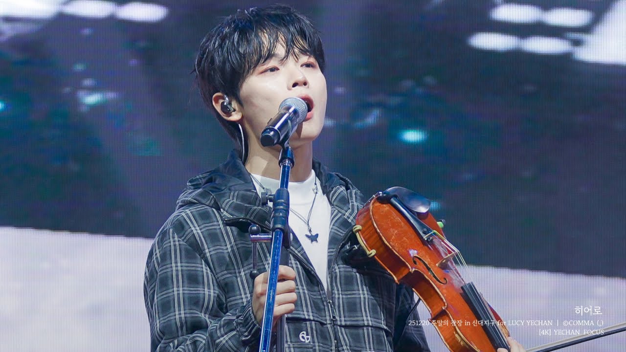 [4K] 251220 ‘히어로’ - 루시 (LUCY) 신예찬 직캠 (YECHAN FOCUS) | 주말의 광장 in 신대지구
