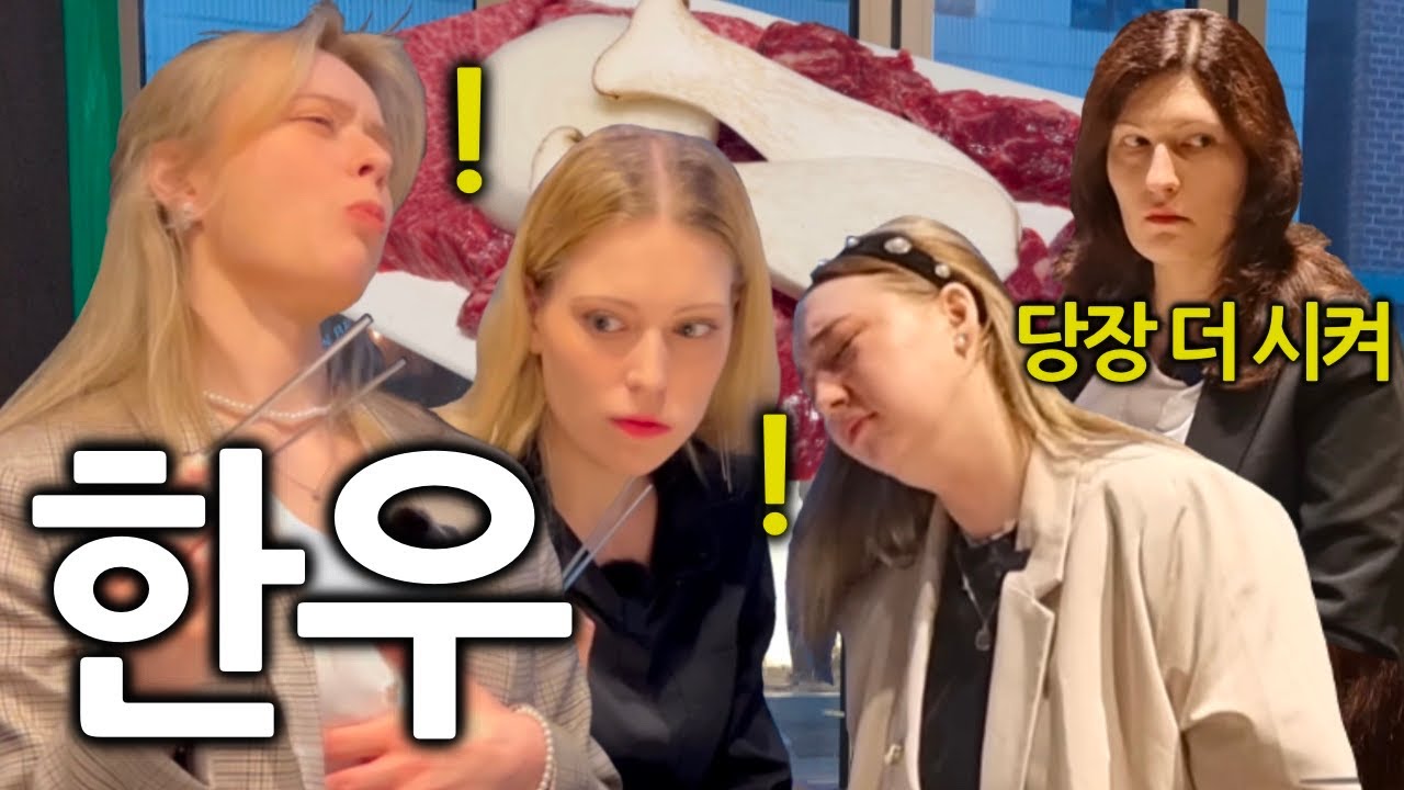 한우를 먹기 위해서 놀러온 독일친구들에게 한우를 사주면 생기는 일