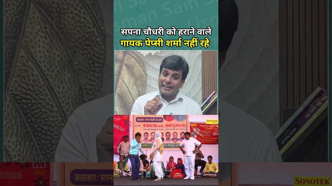 नागिन डांस में सपना चौधरी को हराने वाले हरियाणवी कलाकार पेप्सी शर्मा नहीं रहे